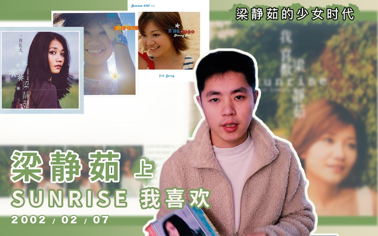 [图]【狂飙02】梁静茹「SUNRISE我喜欢」（上）｜少女翠萍的美丽与哀愁（02.02.07）//Ep.40