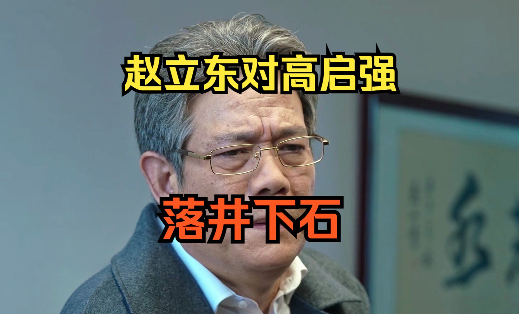 赵力东为了逼迫高启强离开,转头开始对他落井下石哔哩哔哩bilibili