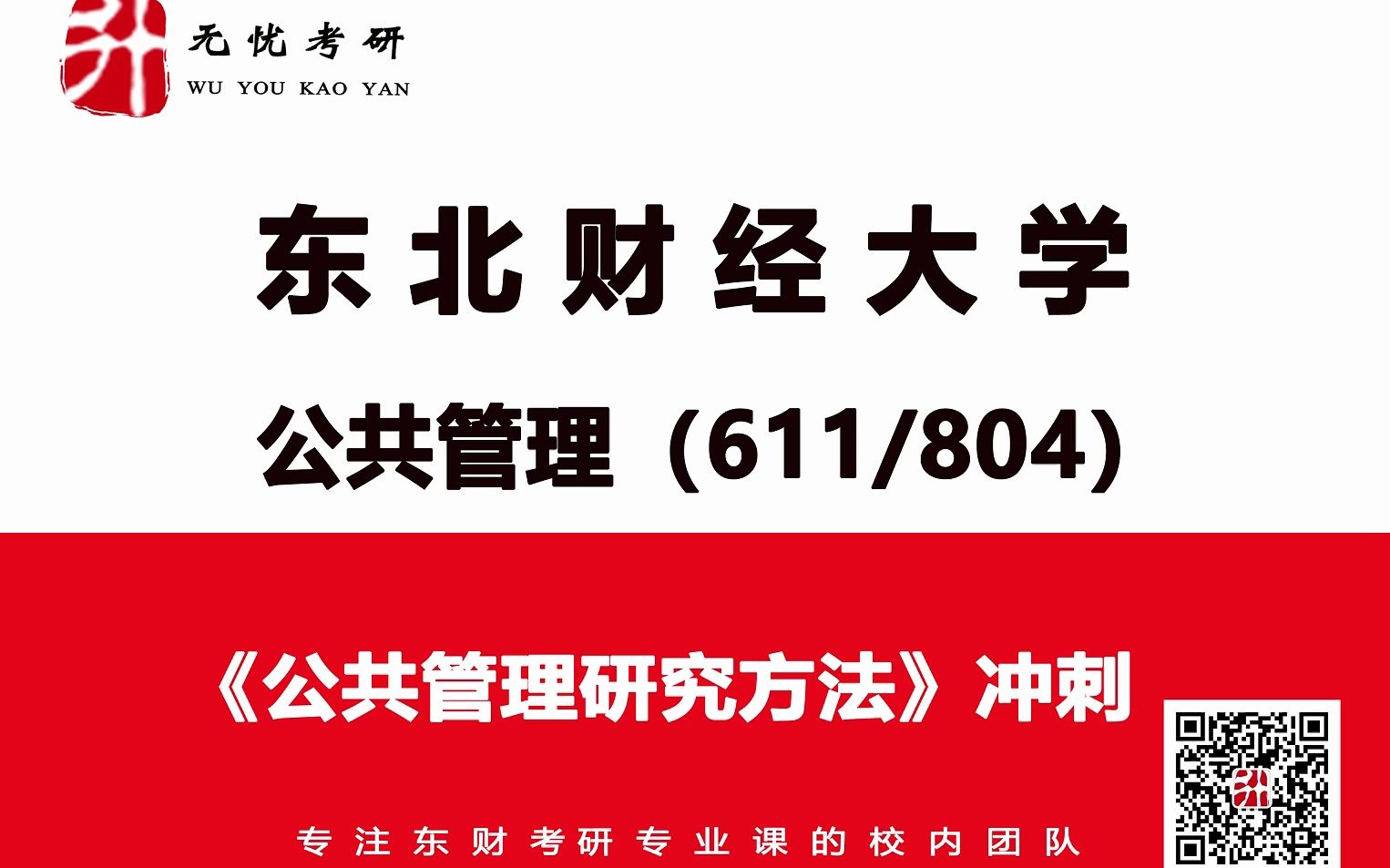 [图]24东北财经大学无忧考研|611804公共管理研究方法冲刺课