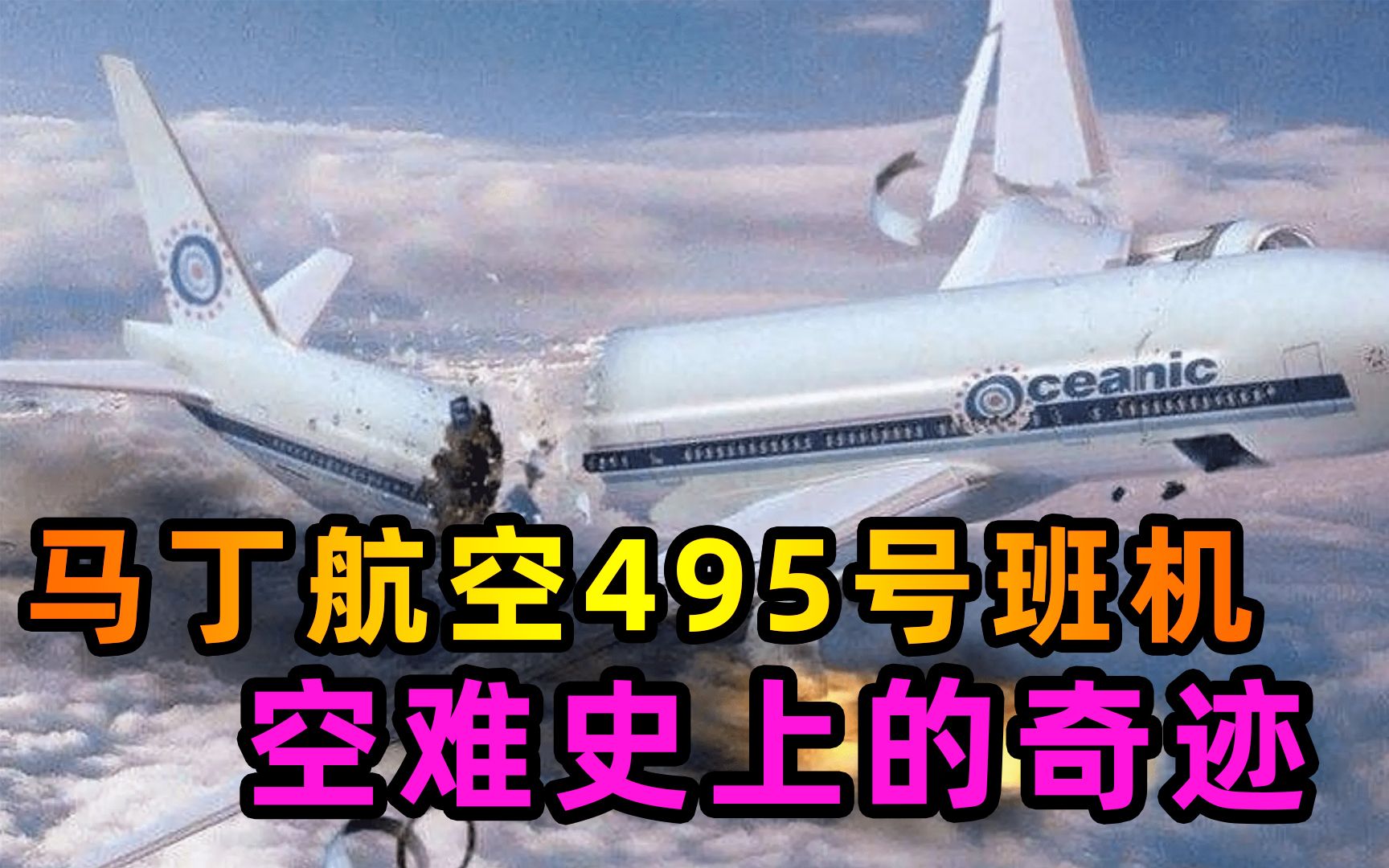 空难史上的奇迹,飞机失控砸向跑道,拖滑百米断成三截,惨!_哔哩哔哩_bilibili