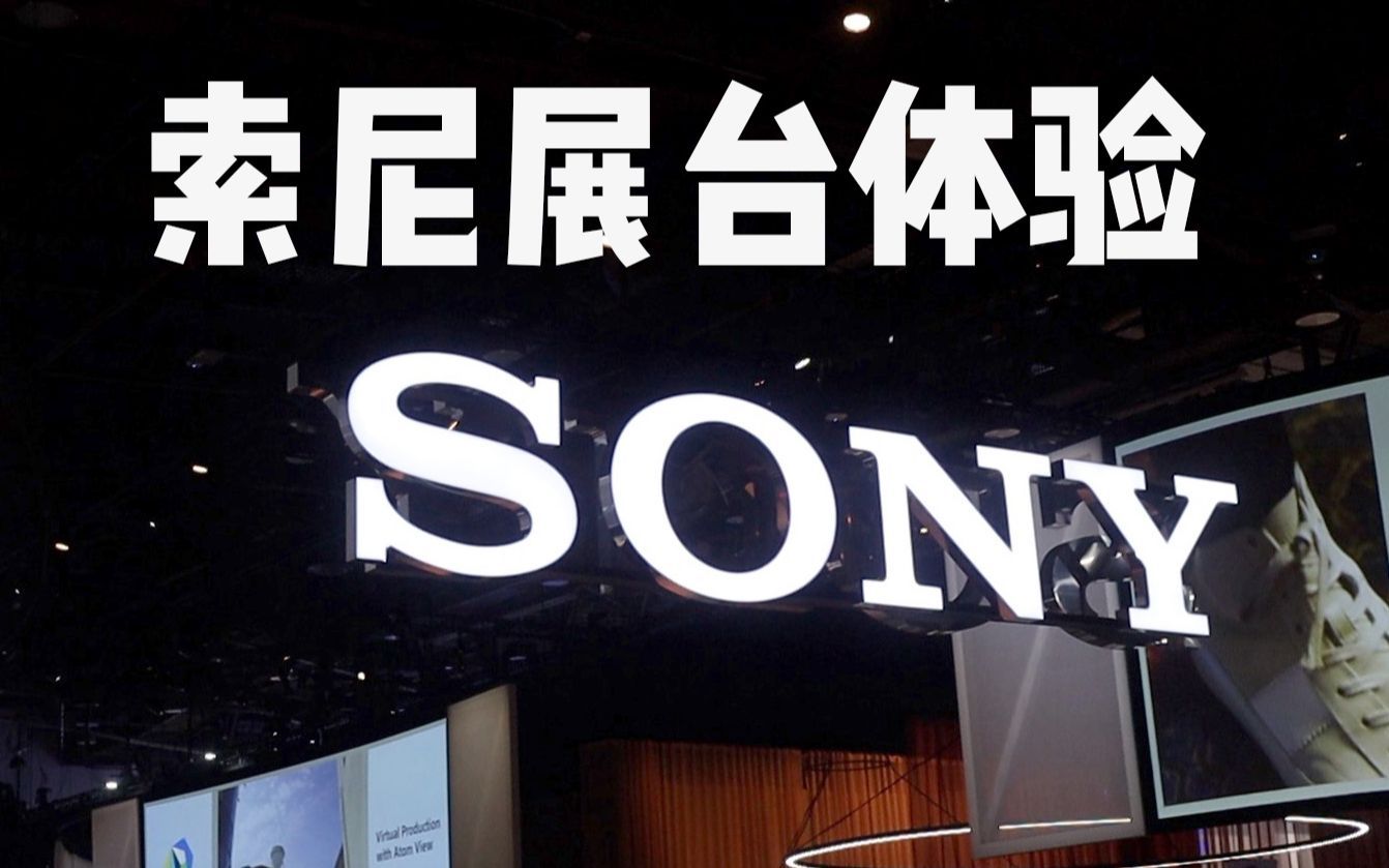 索尼展台体验除了概念车还有更黑科技的全息显示器ces2020