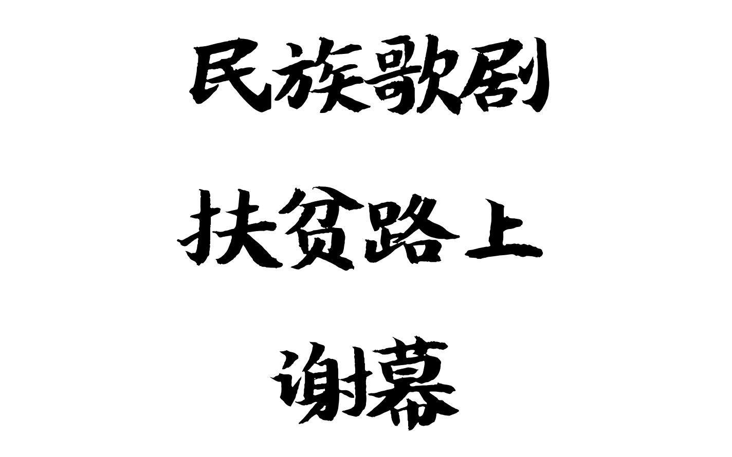 [图]2020-10-17 国家大剧院 民族歌剧《扶贫路上》谢幕