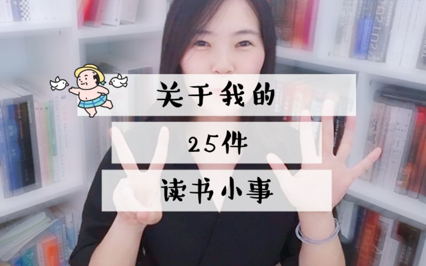 读书#38【暴暴】关于我的25件读书小事哔哩哔哩bilibili