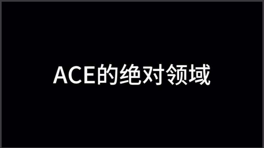 让我们看看什么叫做ACE的绝对领域哔哩哔哩bilibili