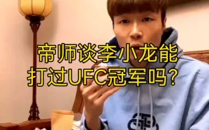 帝师谈李小龙能打过UFC冠军吗