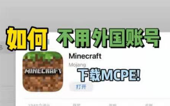 [图]【下载MC国际版】下载曾经的MCPE,不用米国账户也行！？