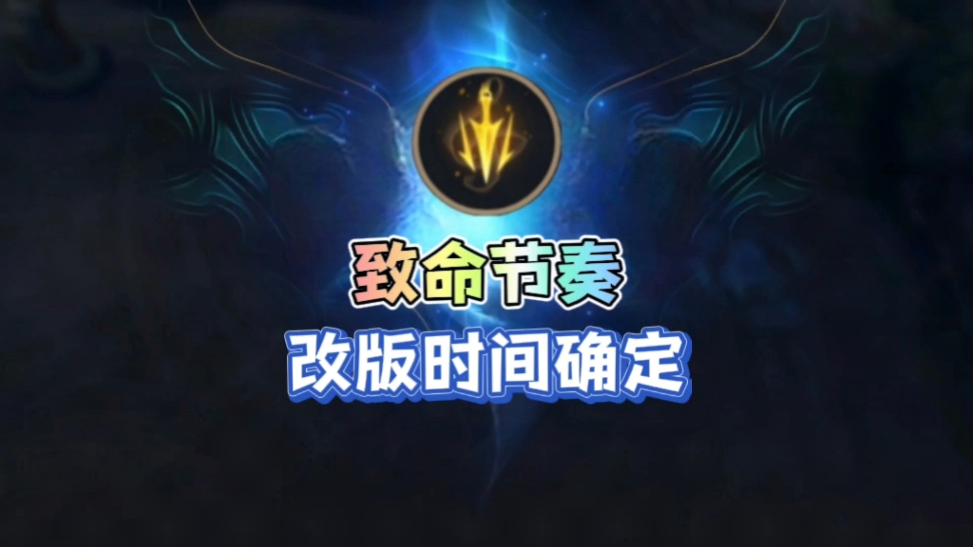 【lolm致命节奏】改版更新时间确定!