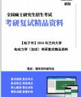 [图]【复试】2024年 兰州大学070202粒子物理与原子核物理《电动力学(加试)》考研复试精品资料真题库模拟题笔记讲义大纲提纲课件