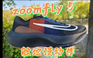 Download Video: fly5触地慢动作