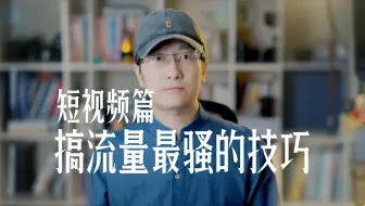 搞流量最骚的技巧
