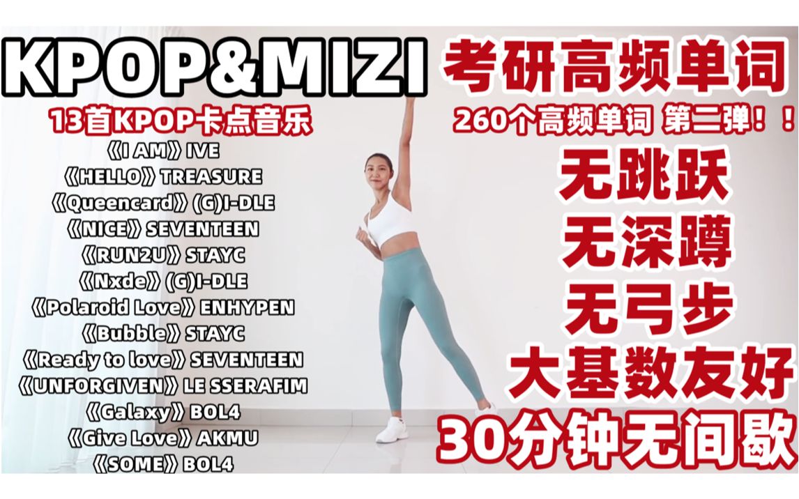 [图]【KPOP&MIZI考研高频单词第二弹】30分钟无间歇有氧运动 无跳跃|无弓步|无深蹲|大基数友好|带拉伸