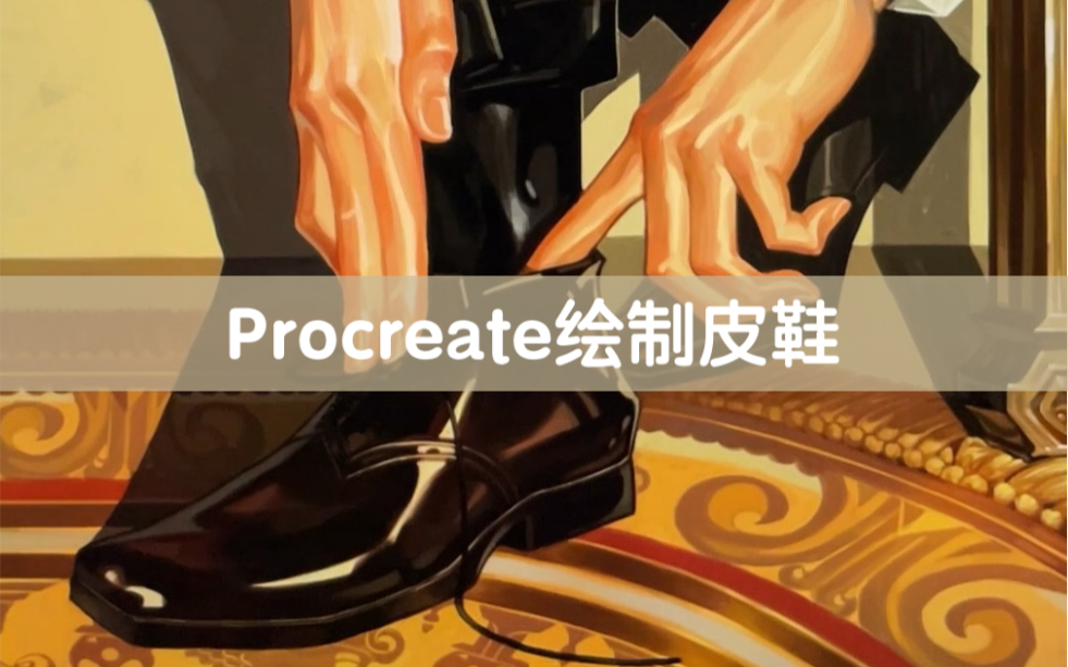 Procreate绘画小皮鞋,只需要五步就ok啦~哔哩哔哩bilibili