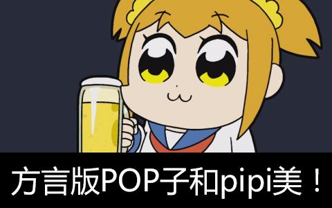 【六道】你们要的四川方言版pop子和pipi美!02哔哩哔哩bilibili