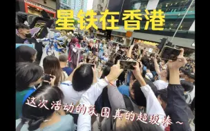 Télécharger la video: 【星铁/香港线下活动】星穹列车到达香港旺角，超千人排队！Coser也超美