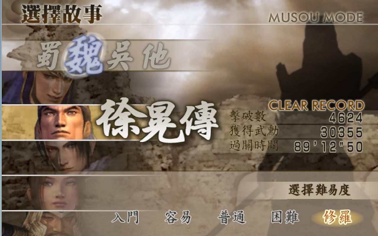 真三国无双4无双模式修罗难度徐晃传(下)