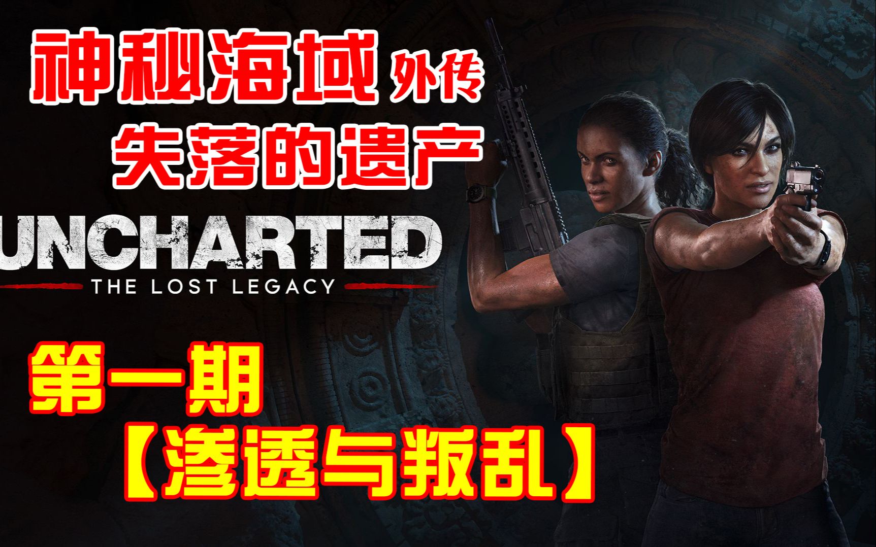 [图]《神秘海域外传 失落的遗产》全剧情 第一期【渗透与叛乱】（Uncharted/德雷克/夺宝奇兵/神海/顽皮狗/解谜/冒险/剧情/燃/美剧/电影/盗墓/秘境探险）