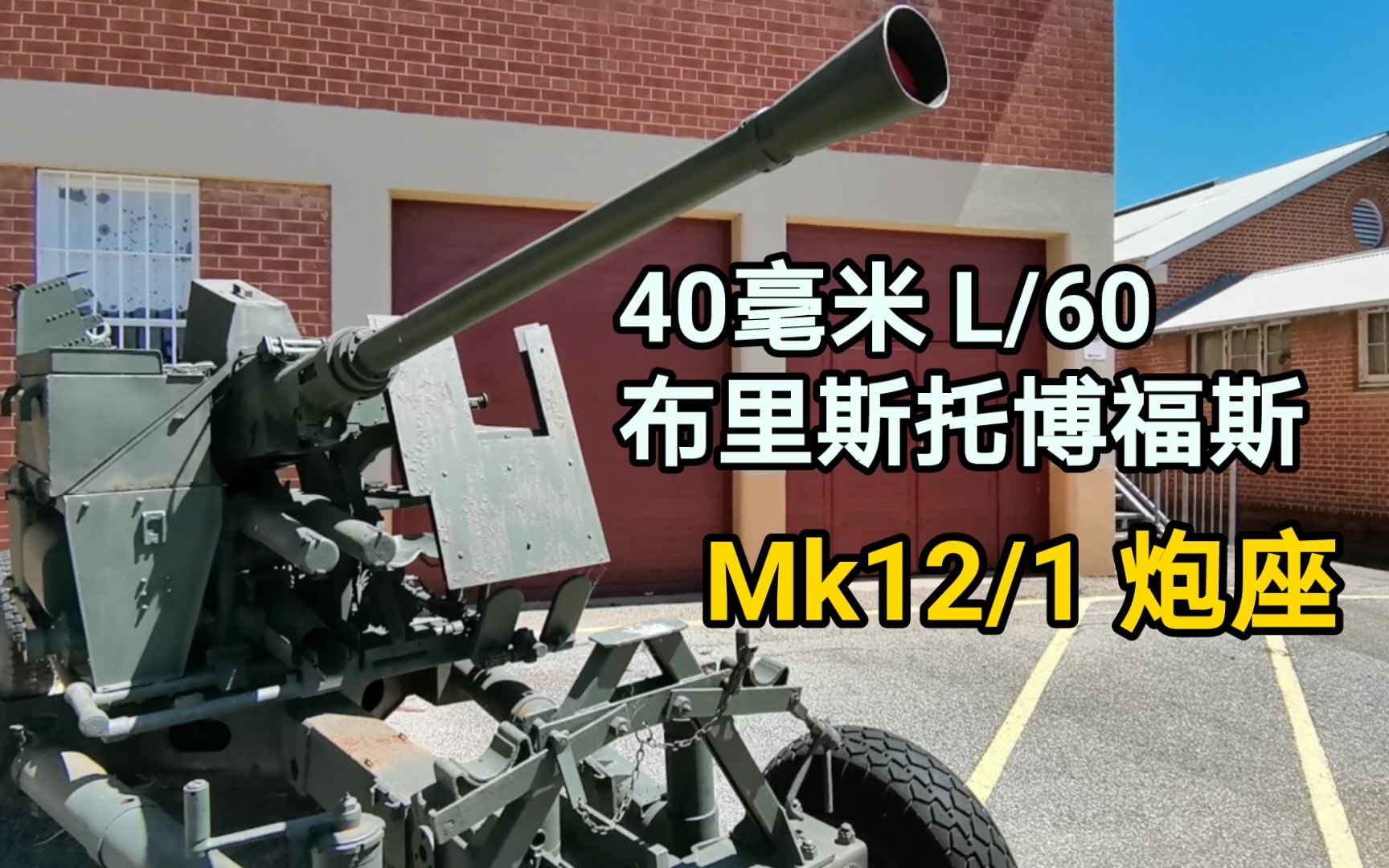 【南澳陆军博物馆】飞机制造商搞的防空炮座?— 布里斯托博福斯 (Mk12/1炮座)哔哩哔哩bilibili