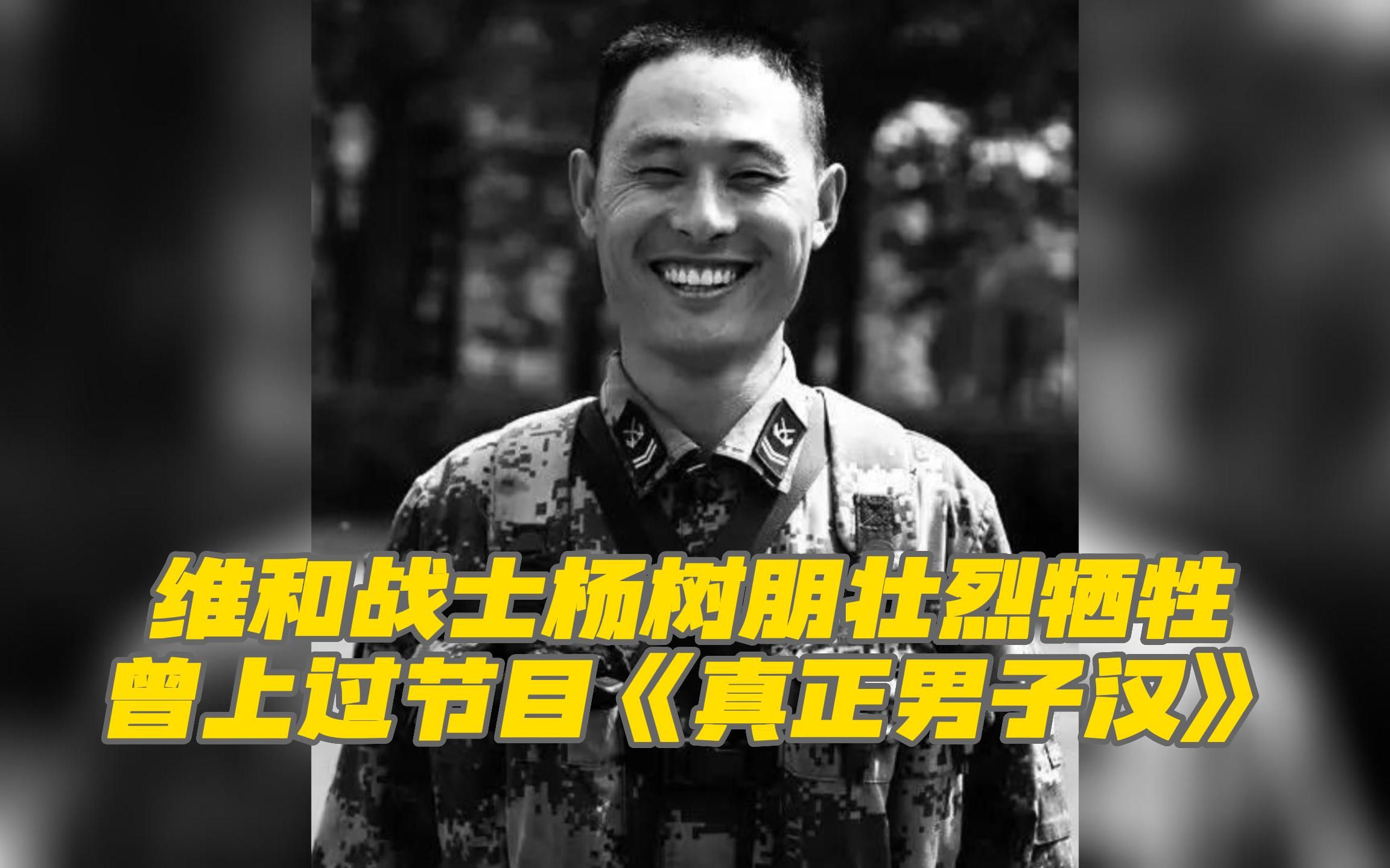 [图]维和战士杨树朋壮烈牺牲，曾上过《真正男子汉》，创下的记录至今无人打破