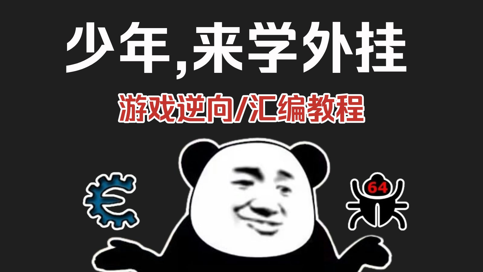 【全157集】游戏逆向外挂零基础入门到入狱(干货满满)