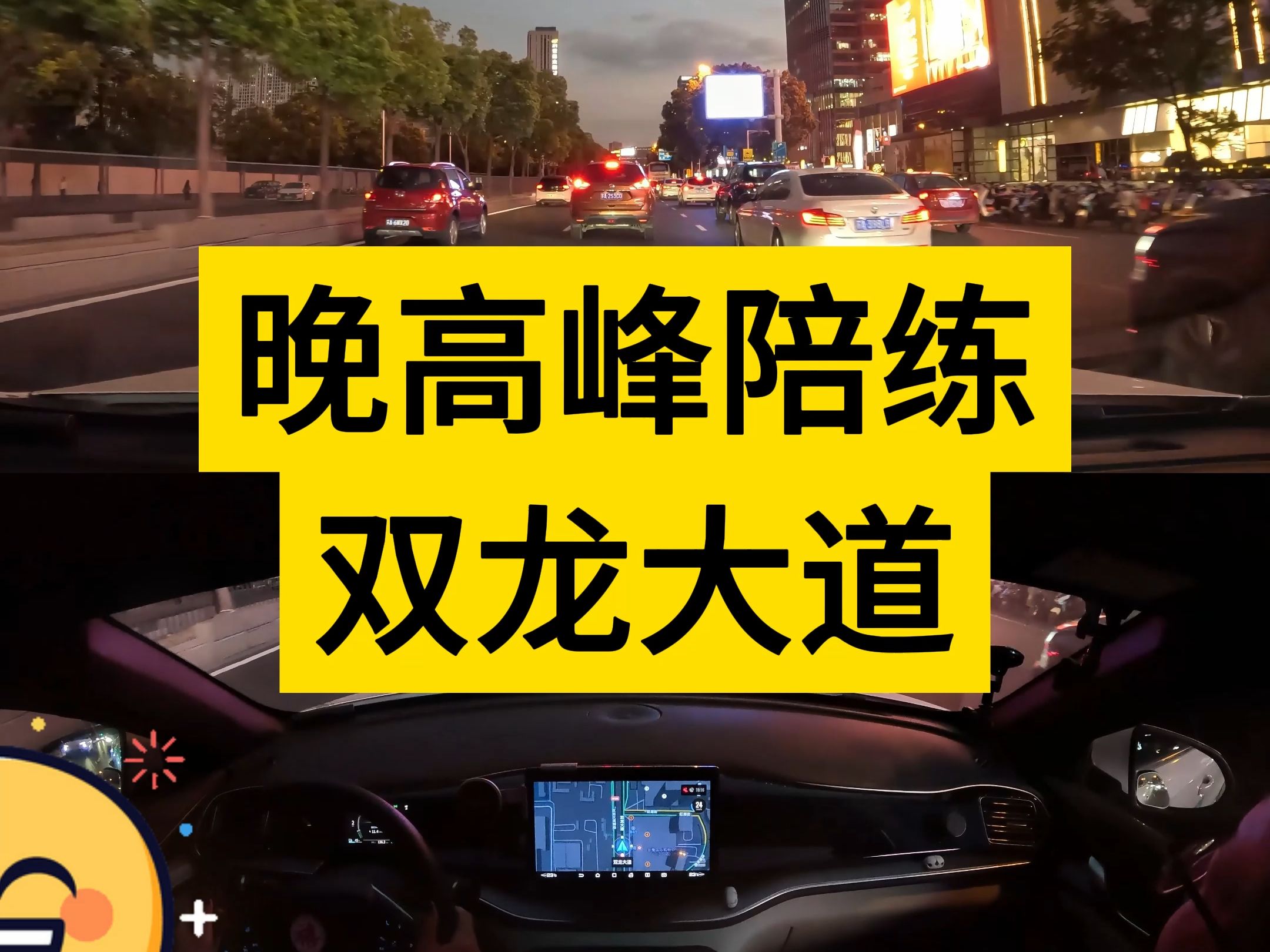 南京汽车陪练 新手一对一陪驾 晚高峰陪练 双龙大道哔哩哔哩bilibili