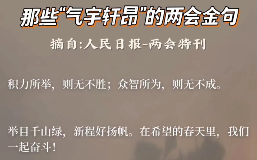 美句摘抄那些气宇轩昂的人民日报两会金句摘自:人民日报两会特刊不愧是人民日报!大气蓬勃的文字读来就是激动人心m#文章代写服务#好句摘抄分享#惊...