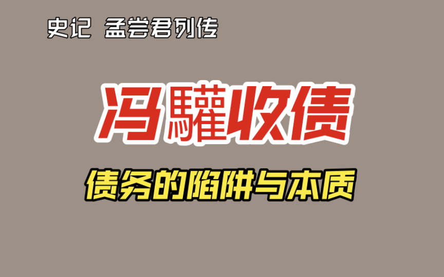 [图]【史记 75】2: 战国四公子之孟尝君：冯驩收债，能还的就还，不能还的就免除！债务的陷阱与本质