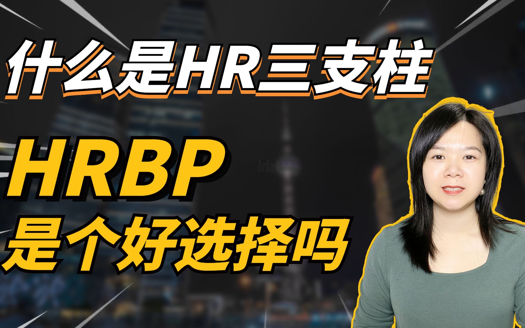 HR三支柱是什么?HRBP是个好选择吗?哔哩哔哩bilibili