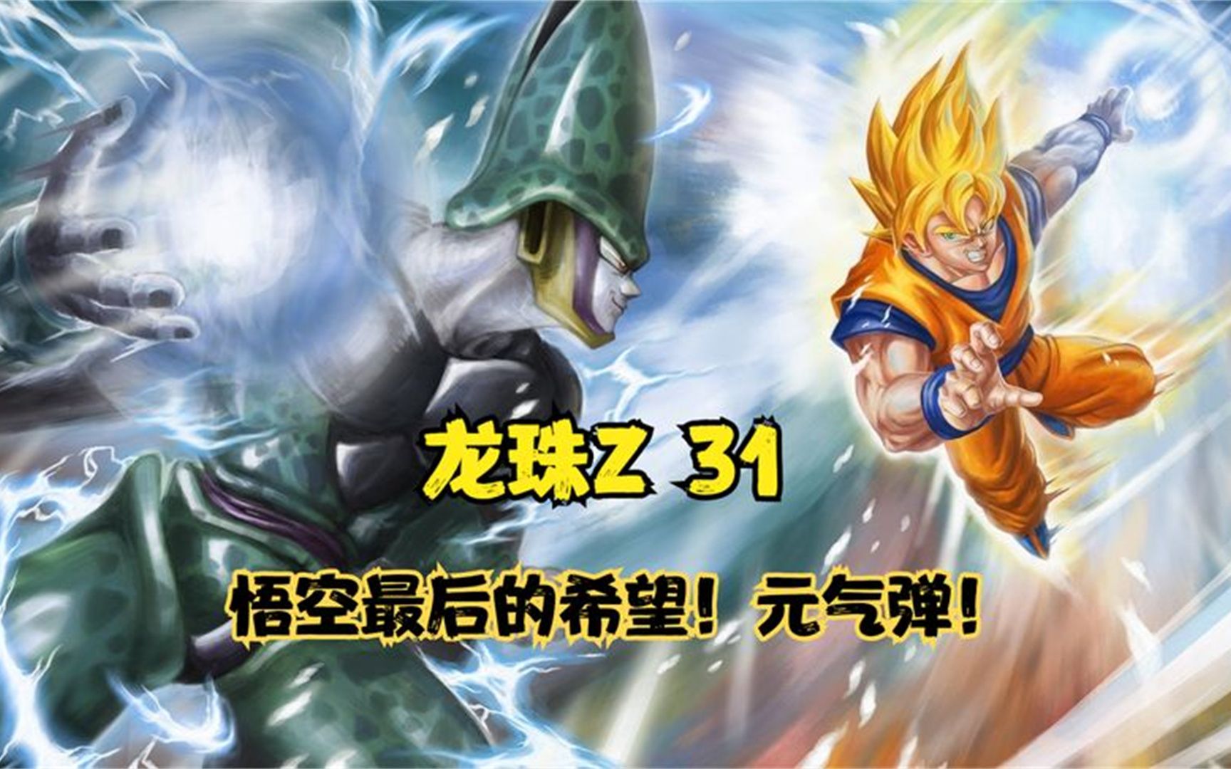 悟空最后的希望!去吧!元气弹!