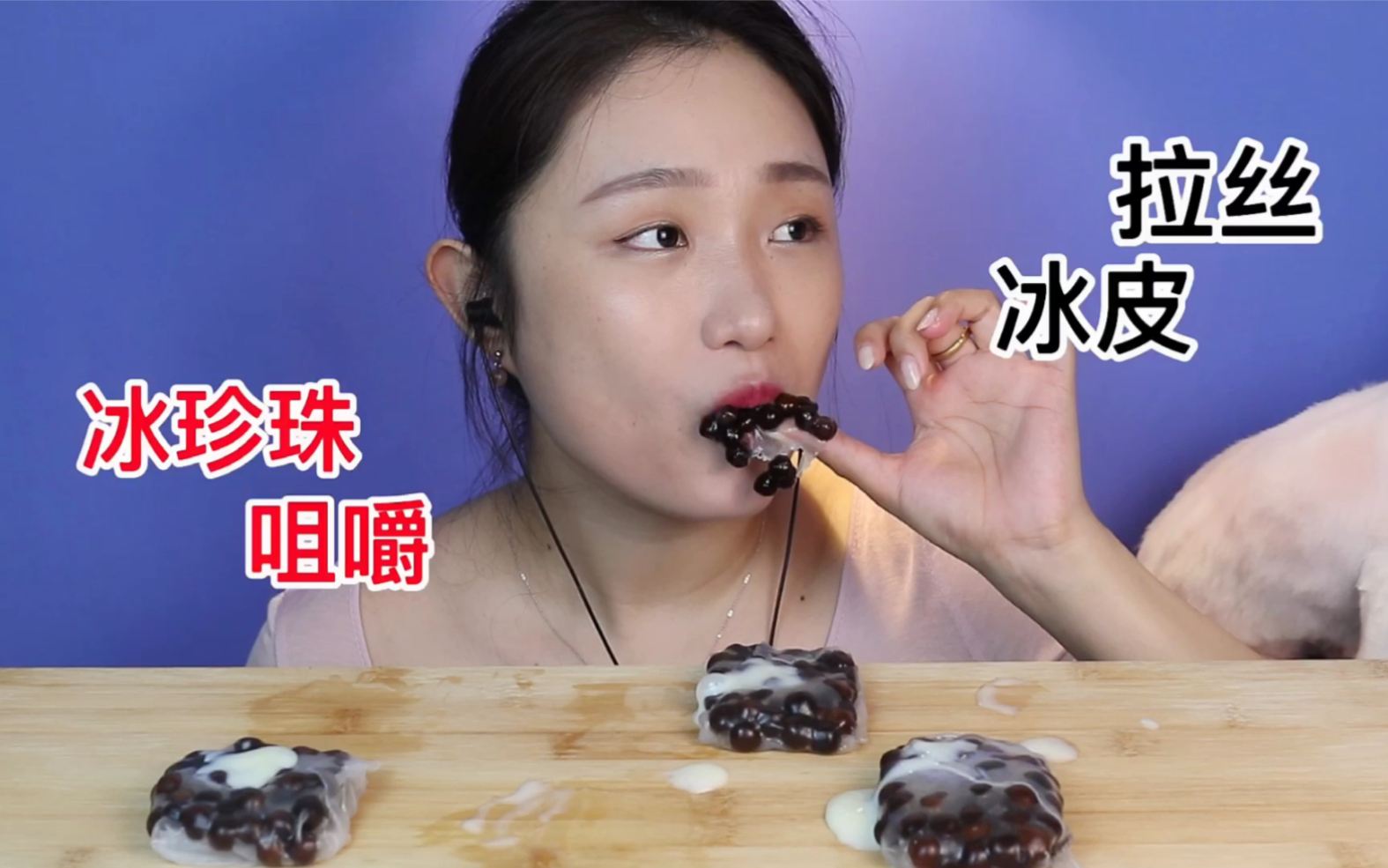 【冰皮珍珠咀嚼音】加炼乳超甜的小零食.冰皮还可以包蔬菜水果哦!哔哩哔哩bilibili