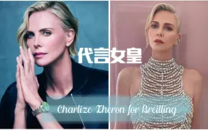 Descargar video: 塞皇代言百年灵航空腕表2023时尚大片【竖屏版+幕后花絮】Charlize Theron Breitling Navitimer Campaign