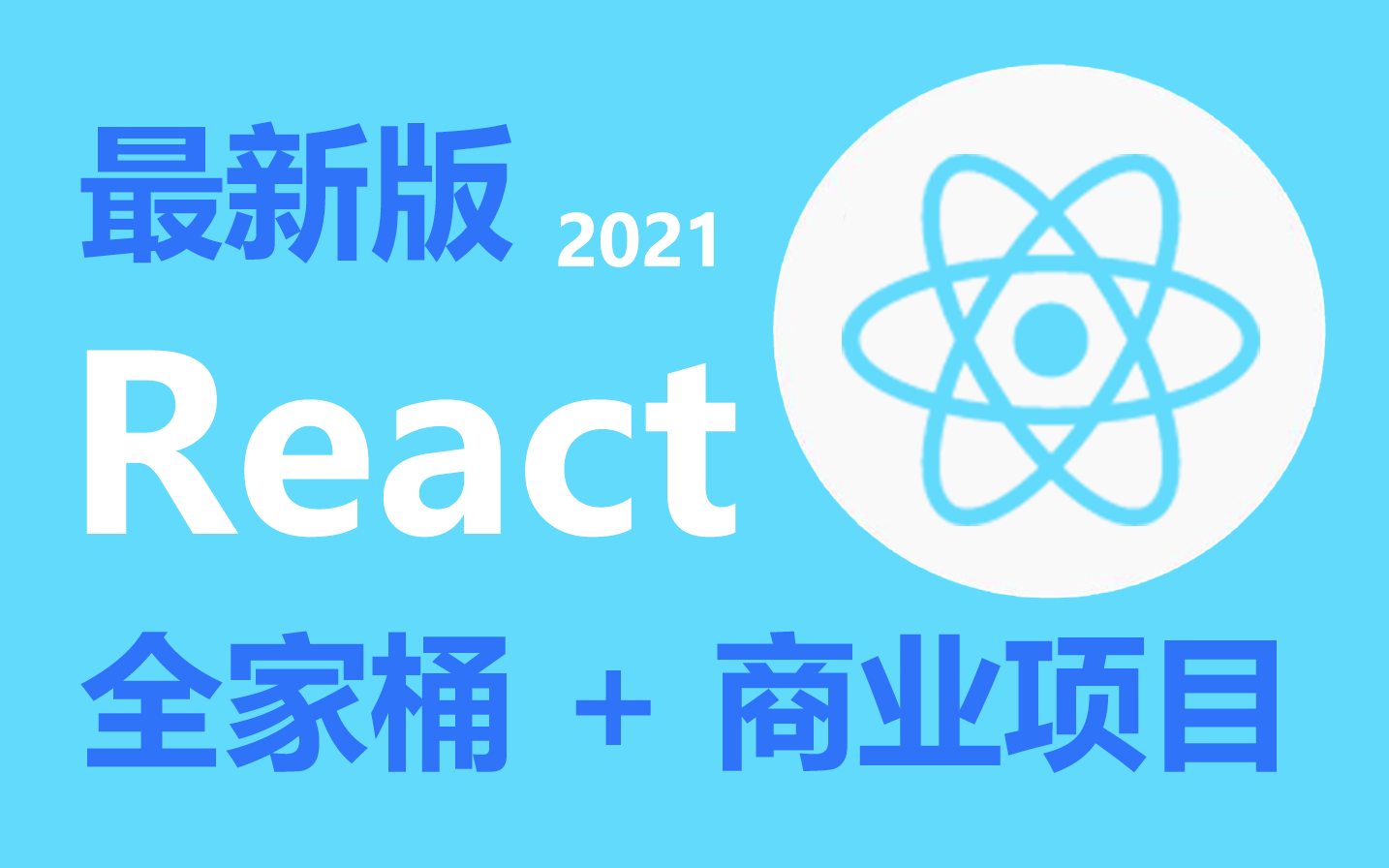 【React精品】React全家桶+完整商城后台项目#UmiJS#Antd Pro#全程实录(已完结)哔哩哔哩bilibili