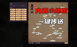 Download Video: 黑神话悟空 最新内置小地图 支持传送功能 实时定位