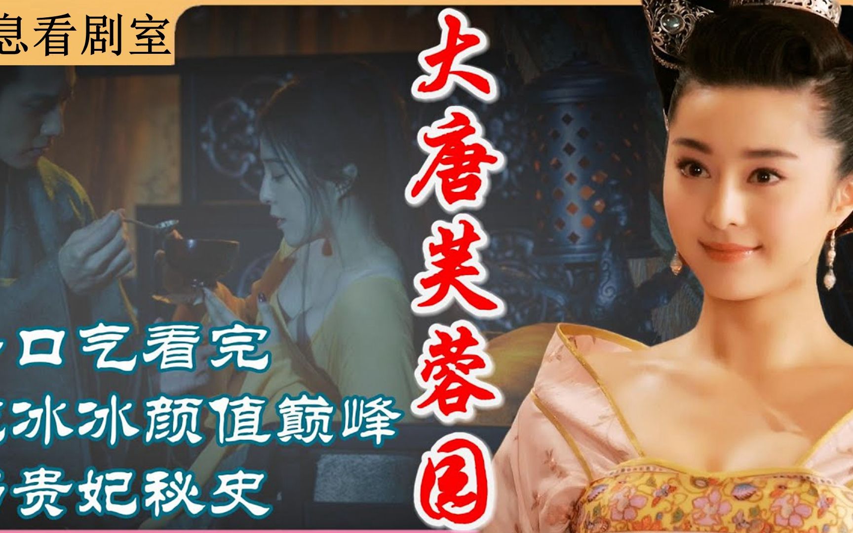 深度解析"范冰冰"杨贵妃秘史,《大唐芙蓉园》顶级冷门好剧,没有一个