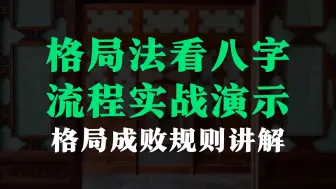 Download Video: 手把手带你用格局法分析，看完视角就清晰了，往期理论总算是能用上了！