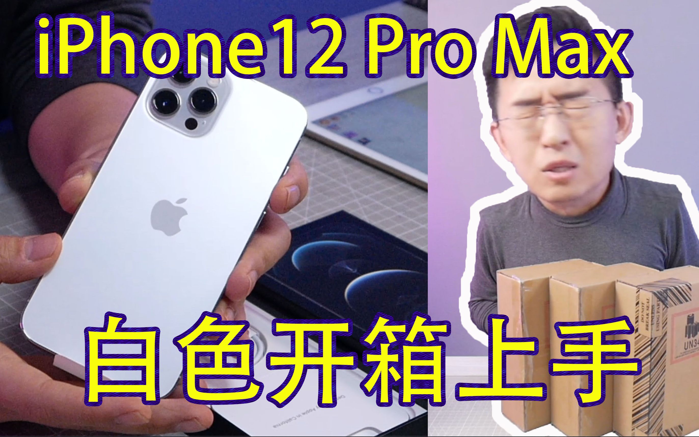 【大家测】其实白色更好看!iPhone12 Pro Max白色开箱 你会选择三方电商还是苹果官方购买?哔哩哔哩bilibili