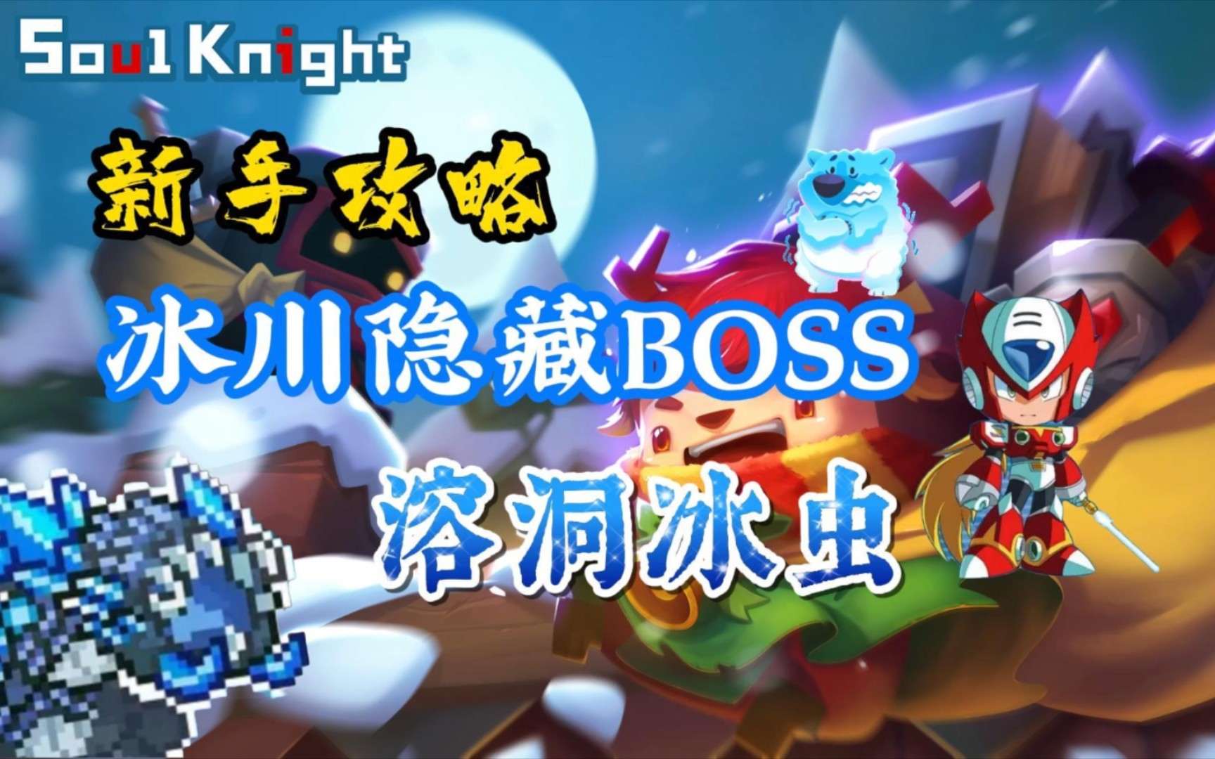 元气骑士新手攻略冰川隐藏关卡boss溶洞冰虫