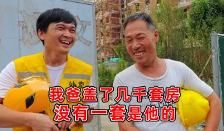 Video herunterladen: 我爸很可怜，没摊上好爹，也没摊上个好儿子