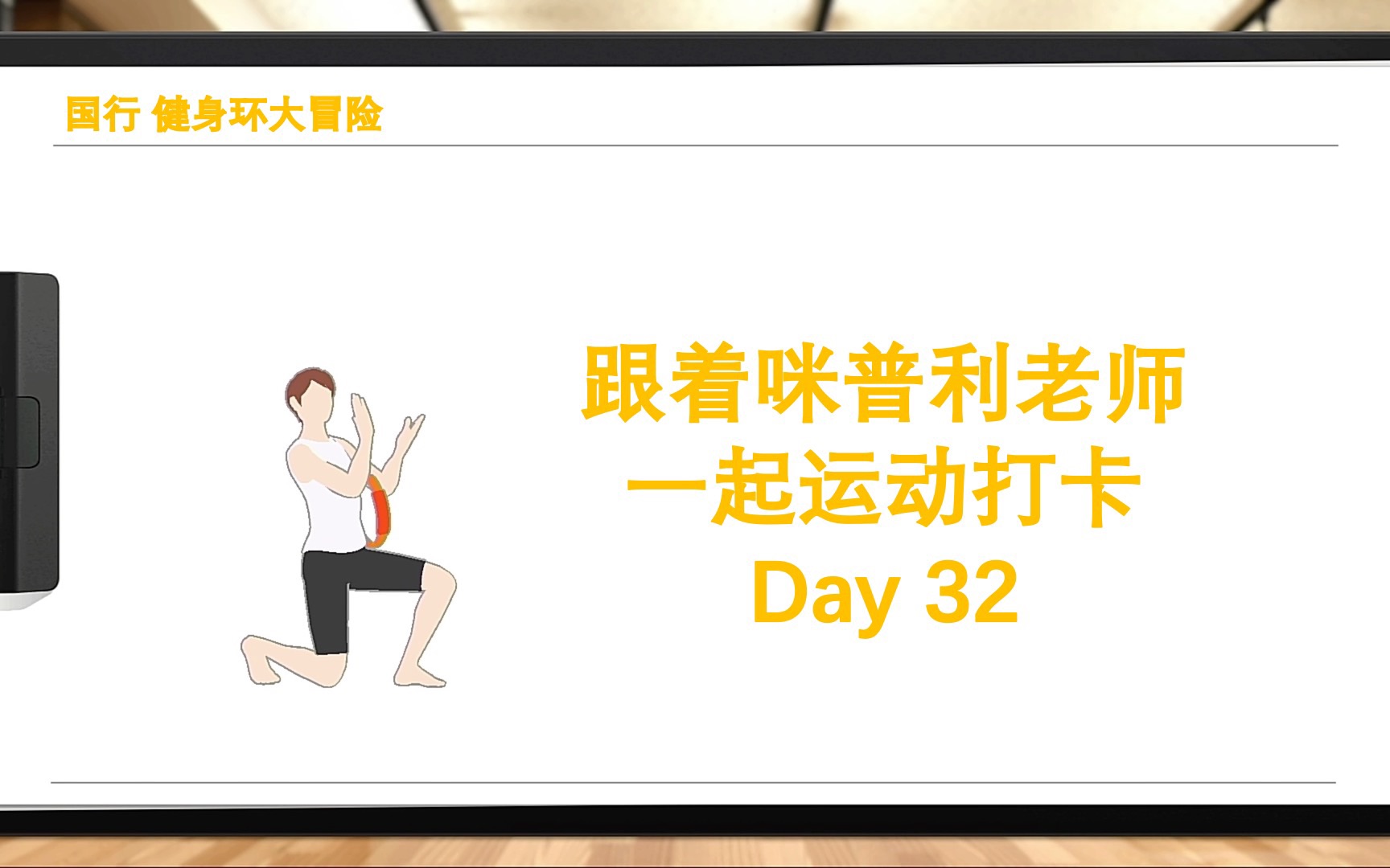 国行健身环大冒险跟着咪普利老师一起运动打卡day32