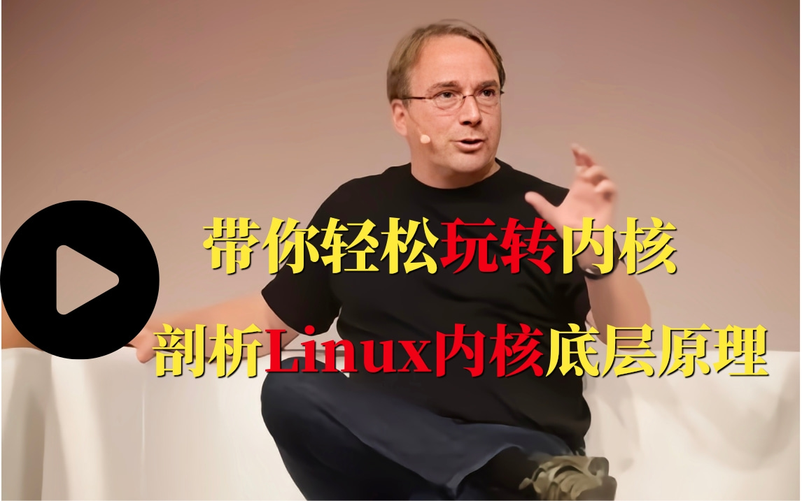 【官方教学】Linux内核源码讲解,适合嵌入式开发进阶教程,干货分享!哔哩哔哩bilibili