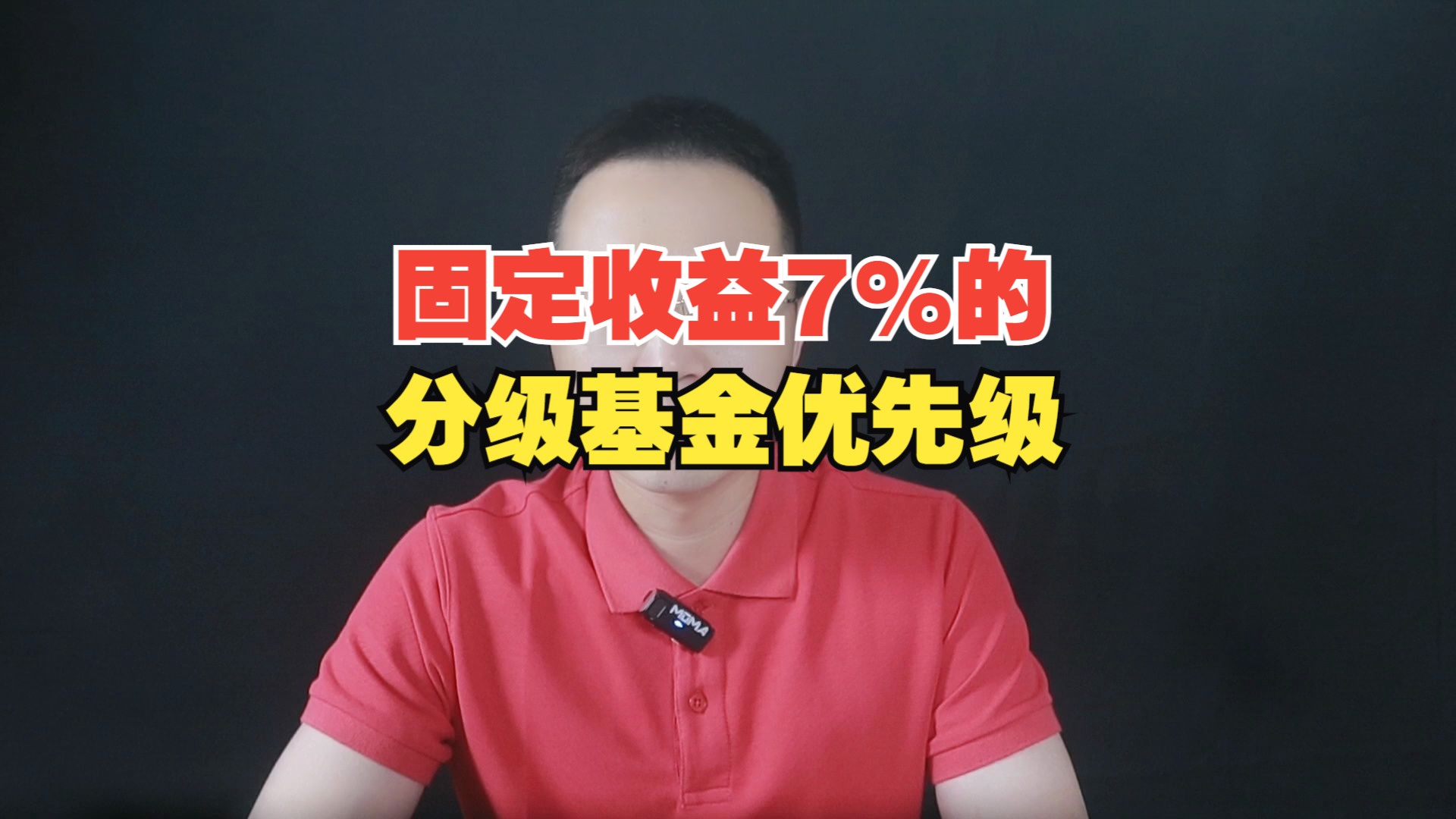 固定收益7%的分级基金优先级!哔哩哔哩bilibili