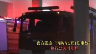 Download Video: 官方回应“消防车5死1伤事故”：执行公务时侧翻