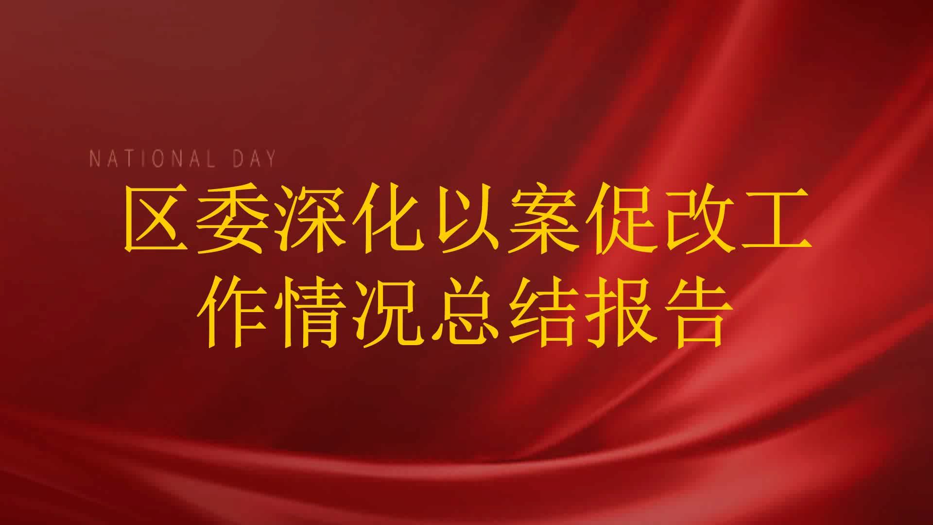 区委深化以案促改工作情况总结报告哔哩哔哩bilibili