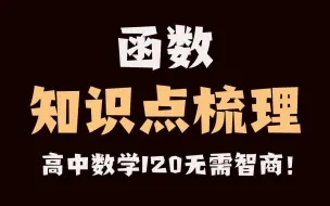 Download Video: 函数知识点梳理纯享版