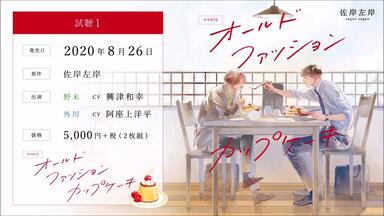 佐岸左岸　ドラマCD オールドファッションカップケーキ DVD】ドラマ オールドファッションカップケーキ | アニメイト