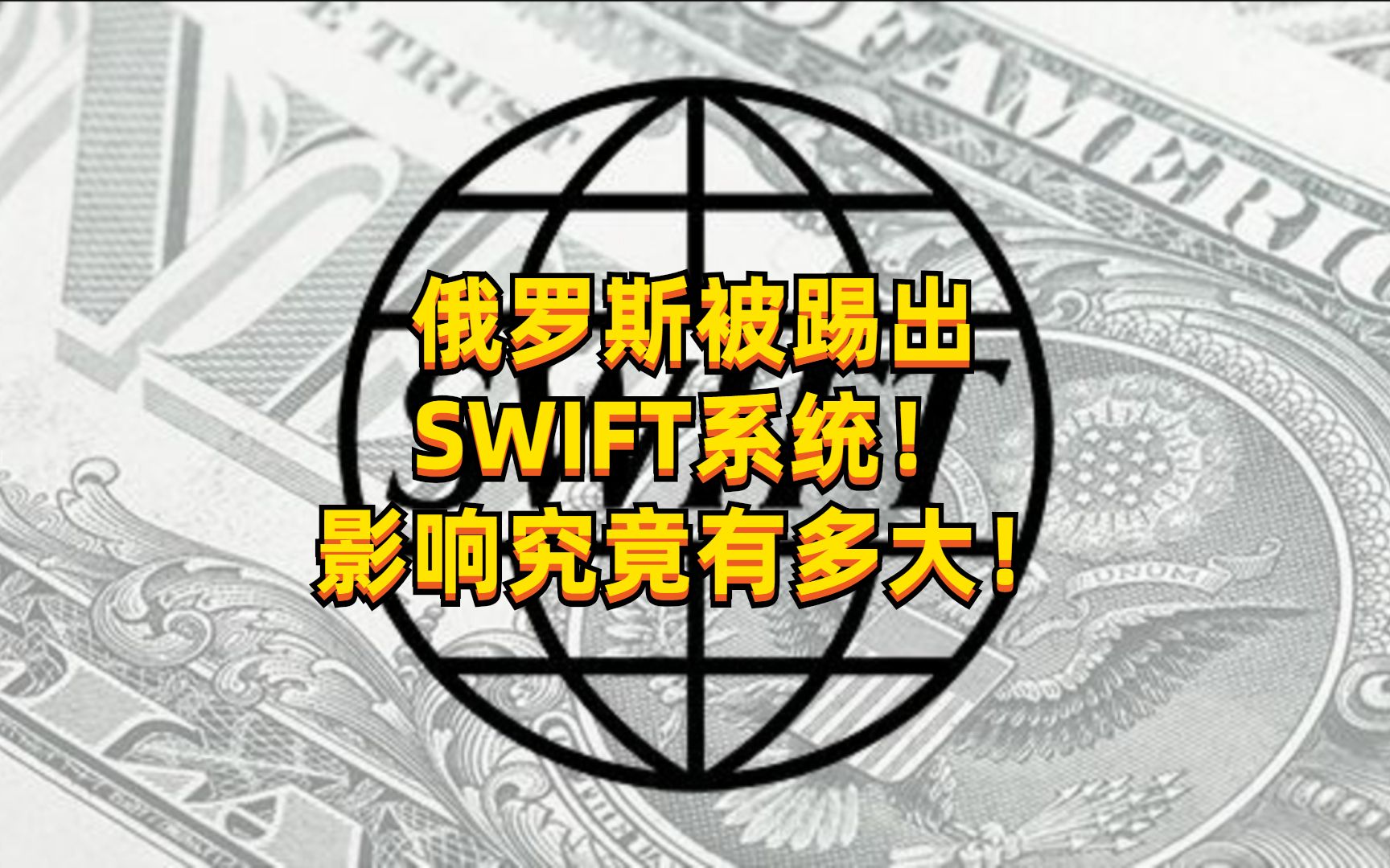 [图]俄罗斯被踢出SWIFT系统！科普一下影响有多大！