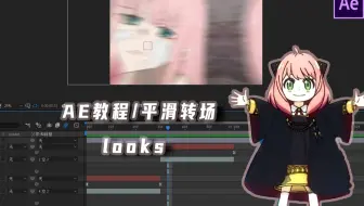 【ae教程】平滑过渡转场效果（丝滑小技巧拉镜）