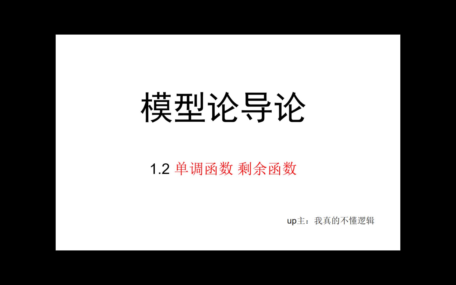 【模型论导论】1.2 泛代数(2):单调函数 剩余函数哔哩哔哩bilibili