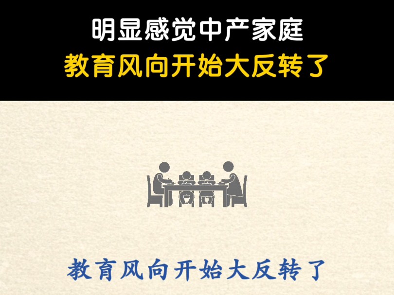 明显感觉中产家庭,教育风向开始大反转了,真正有远见的父母,教育投入更注重性价比哔哩哔哩bilibili