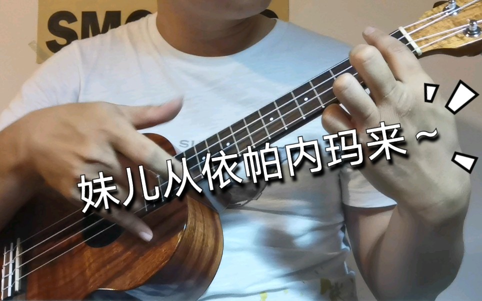 《the girl from ipanema》啪啪作响的尤克里里指弹