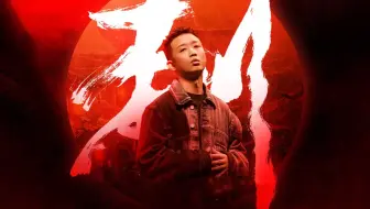 GAI爷新曲《刺》“背着伤，迎着光，逆风上，我来挡”